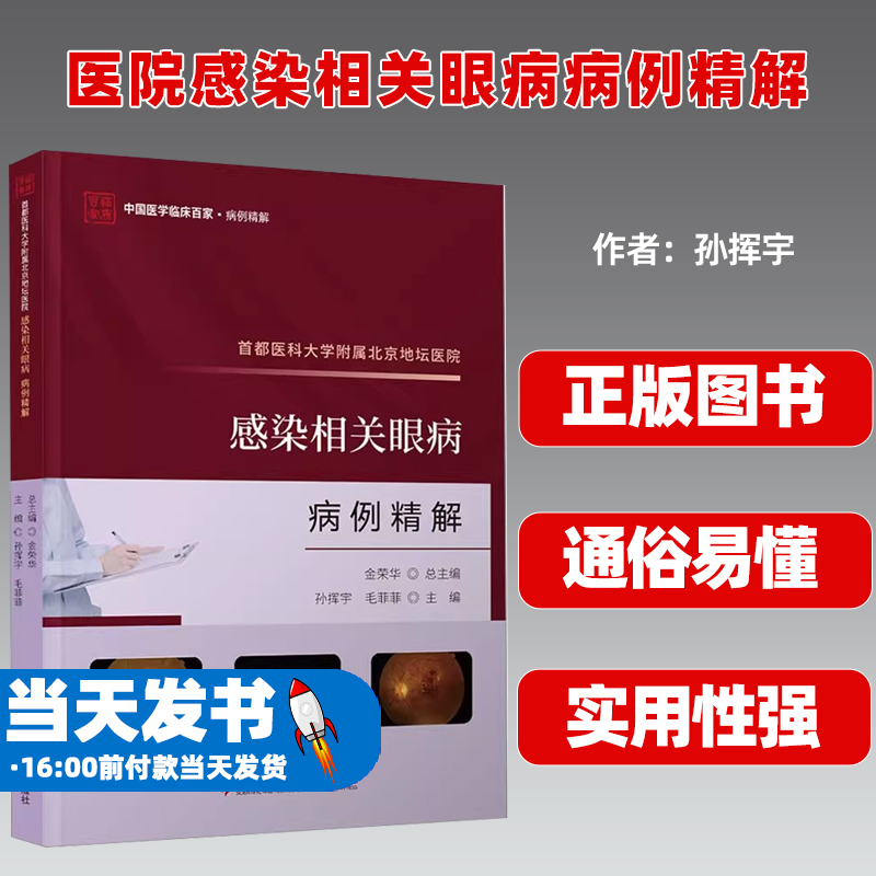 首都医科大学附属北京地坛医院感染相关眼病病例精解 孙挥宇,毛菲菲 编 WX