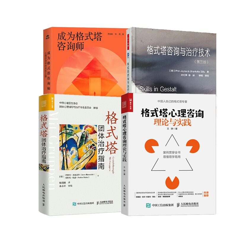 格式塔心理学书籍4册费俊峰 林荫人民邮电9787115647290社会科学/心理学