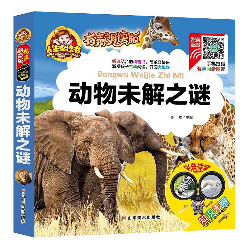 &人生必读书有声朗读版--动物未解之谜(精装彩图注音)周欢 著山东美术出版社9787533065492育儿书籍/家庭教育
