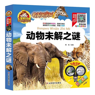&人生必读书有声朗读版--动物未解之谜（精装彩图注音）周欢 著山东美术出版社9787533065492育儿书籍/家庭教育
