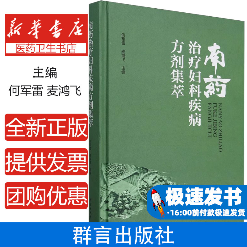 南药治疗妇科类疾病方剂集萃
