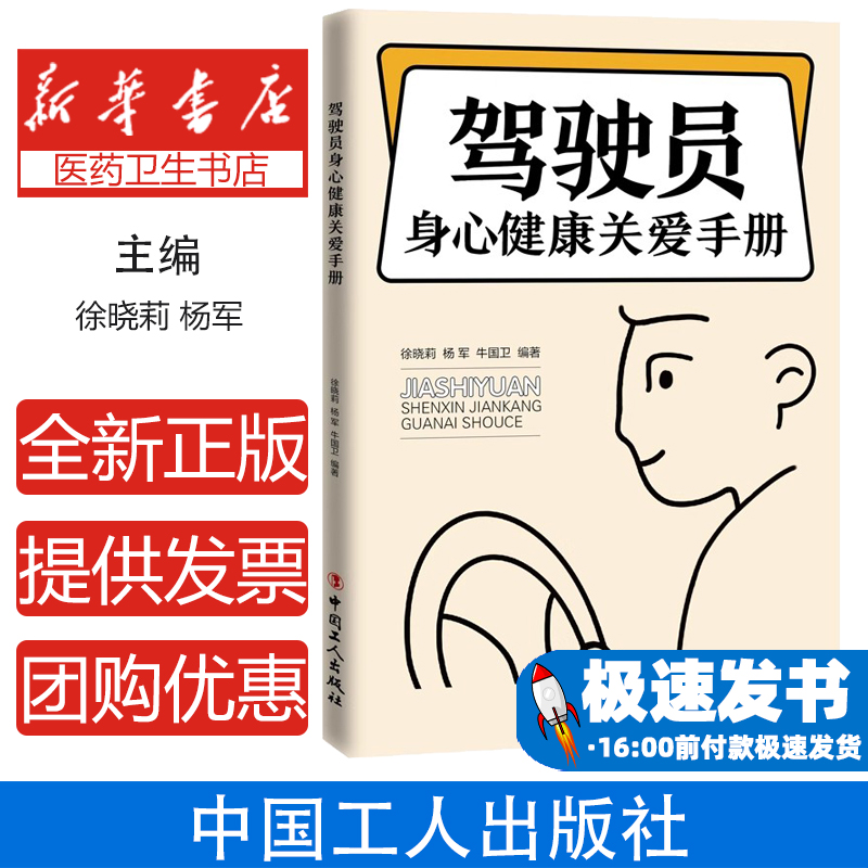 驾驶员身心健康关爱手册徐晓莉 杨军 牛国卫 编著工人出版社9787500874850保健/心理类书籍/心理健康
