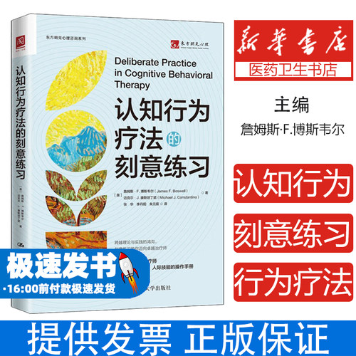 认知行为疗法的刻意练习詹姆斯·F.博斯韦尔，迈克尔·J.康斯坦丁诺 著中国人民大学出版社9787300338293医学卫生/皮肤病学/性病学