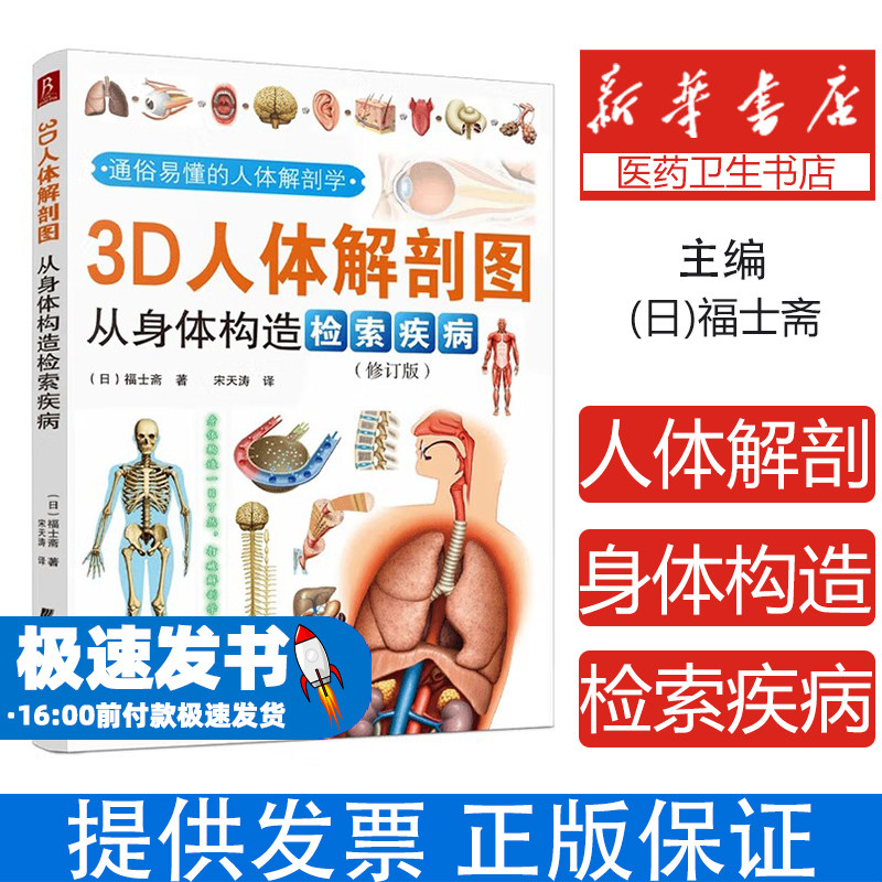 3D人体解剖图:从身体构造检索疾病(2025版)(日)福士斋著;宋天涛译 著辽宁科学技术出版社9787538195255