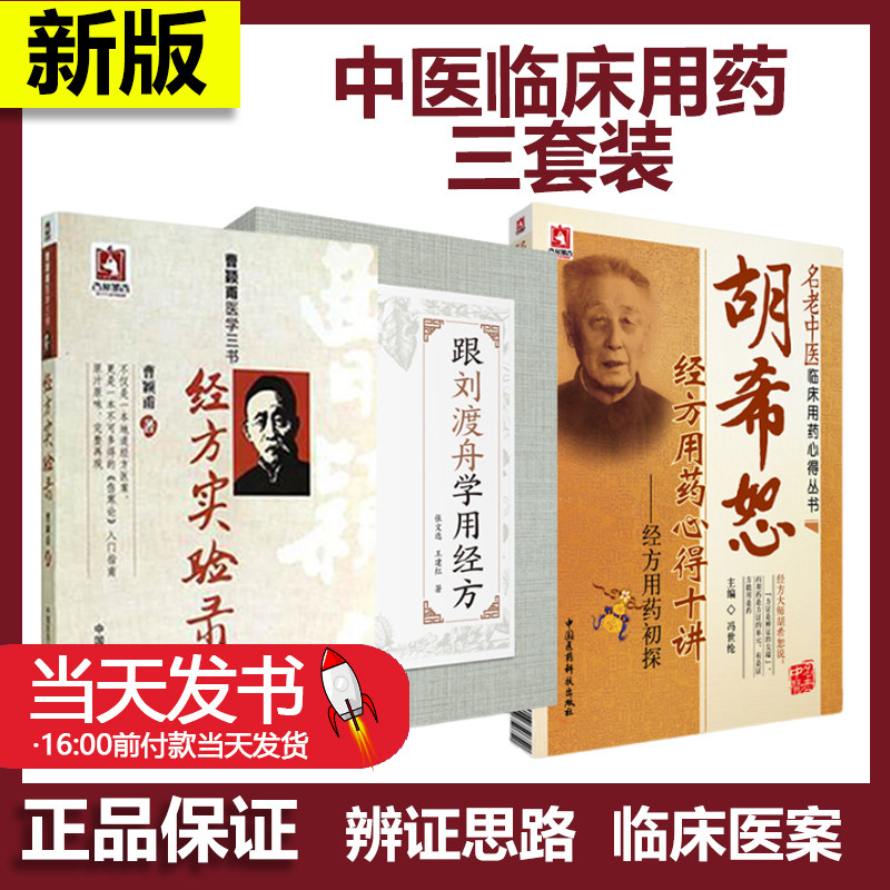 跟刘渡舟学用经方胡希恕经方用药