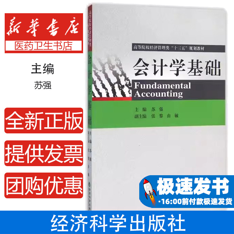 会计学基础(高等院校经济管理类十三五规划教材)苏强经济科学9787514165890医学卫生/基础医学