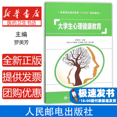 大学生心理健康教育罗美芳主编人民邮电出版社9787115465948社会科学/心理学
