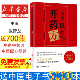 名中医教你开药方.2张智龙 编北京科学技术出版社9787571444624医学卫生/中医