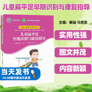 儿童扁平足早期识别与康复指导解益马宗浩主编关爱儿童康复科普丛书共6册病例篇检查篇和治疗与康复篇内容丰富结构层次清晰