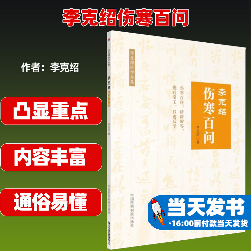 李克绍伤寒百问李克绍医学全集