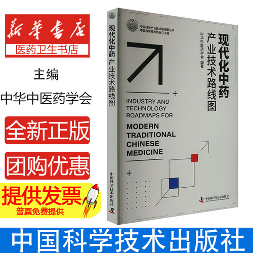 现代化中药产业技术路线图中华中医药学会编著中国科学技术出版社9787523607329医学卫生/药学