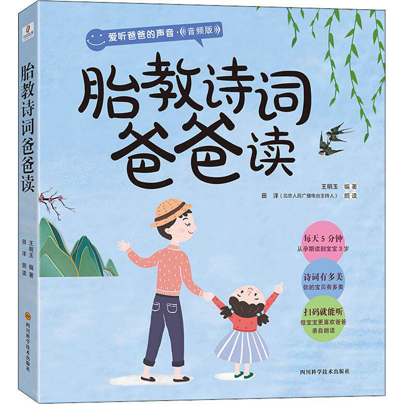 胎教诗词爸爸读王明玉四川科学技术出版社9787536491649育儿书籍/胎教