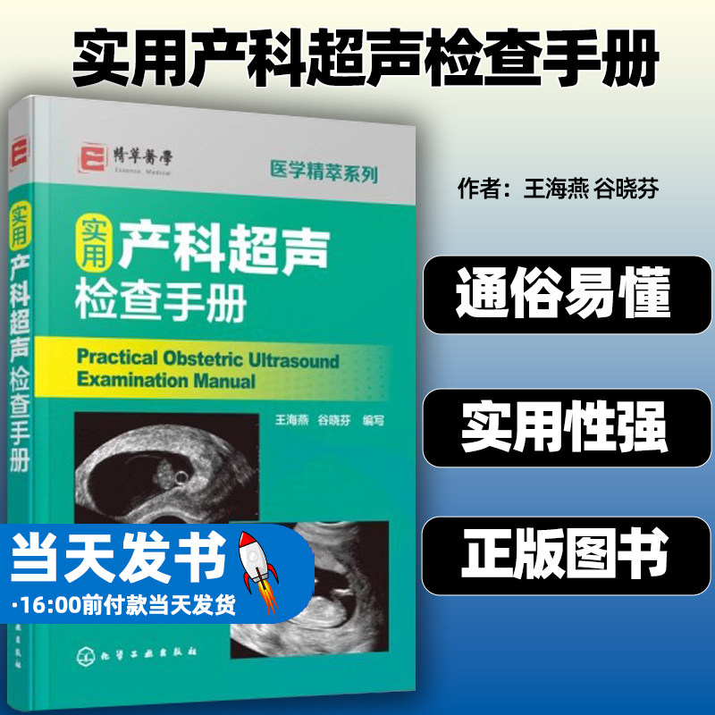 现货实用产科超声检查手册
