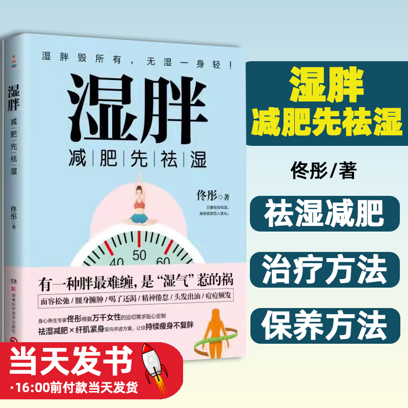 湿胖  祛湿减肥      治疗方法