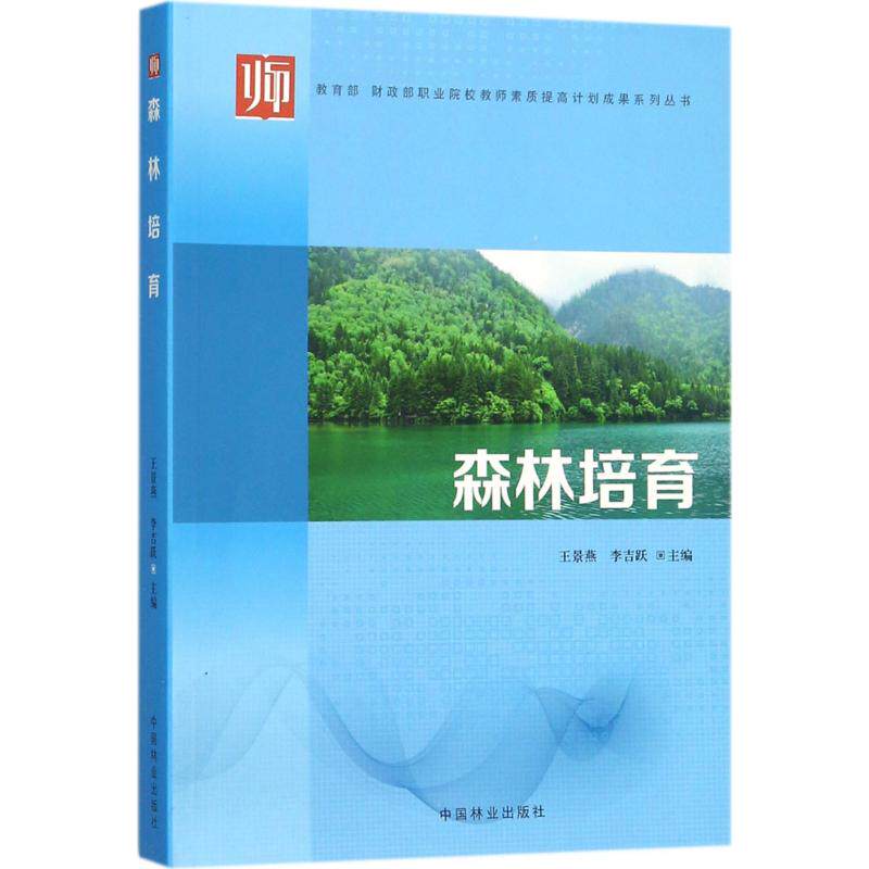 森林培育王景燕中国林业出版社职业院校教师素质提高计划林学专业基础课程造林规划设计森林抚育采伐林分改造封山育林收获更新林业
