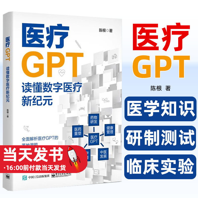 医疗GPT读懂数字医疗新纪元