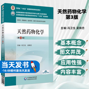 天然药物化学第3版主编冯卫生吴锦忠全国普通高等中医药院校药学类专业第三轮规划教材中国医药科技出版社天然药物化学成分的结构