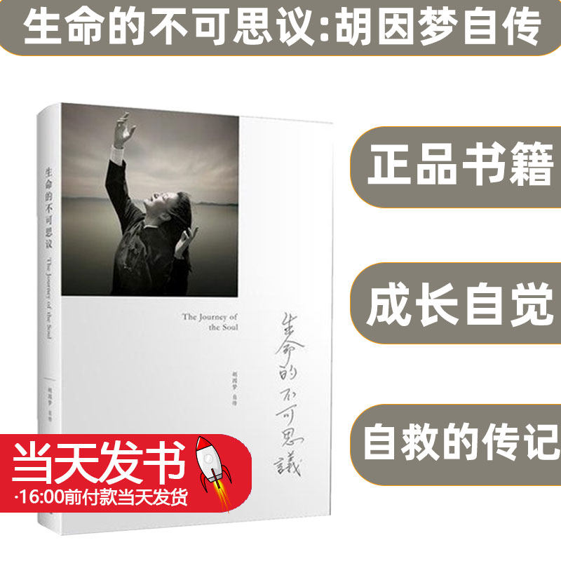 生命的不可思议胡因梦自传