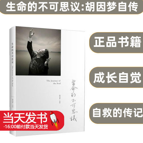 生命的不可思议胡因梦自传