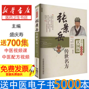 张景岳传世名方盛庆寿中国医药科技出版社9787506758666医学卫生/中医