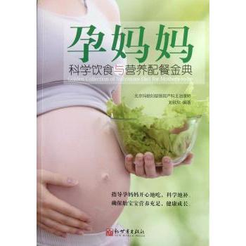 孕妈妈科学饮食与营养配餐金典刘欣欣编著新世界出版社两性健康保健心理孕期饮食科学搭配胎儿发育母体健康营养知识补充各个阶段指