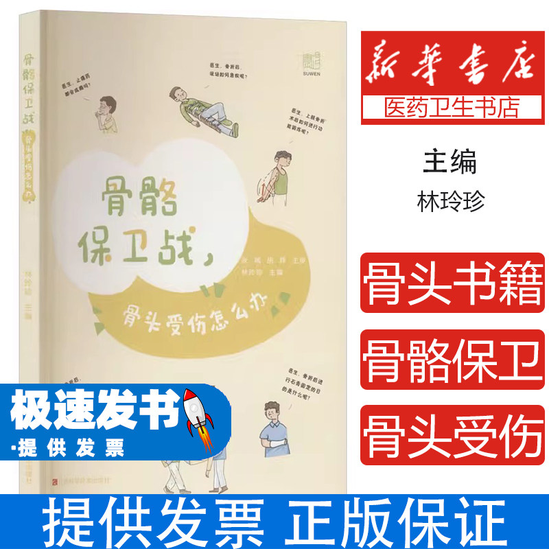 骨骼保卫战,骨头受伤怎么办林玲珍 主编 编江西科学技术出版社9787539093987保健/心理类书籍/家庭医生