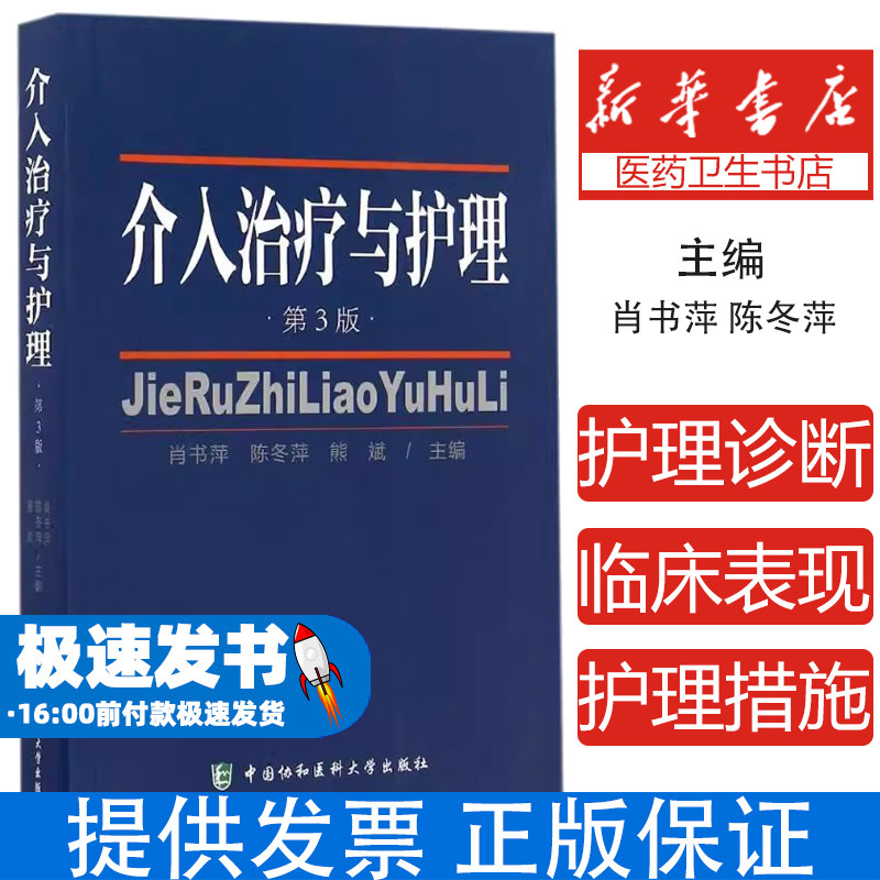 介入治疗与护理(第3版)肖书萍，陈冬萍，熊斌主编中国协和医科大学出版社9787567906464医学卫生/护理学