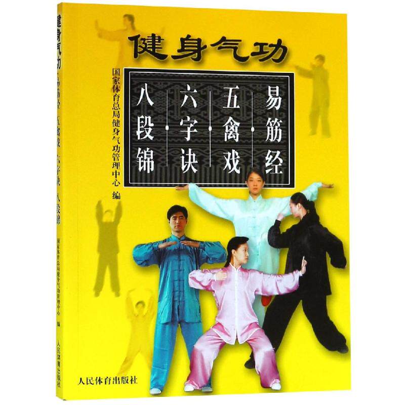 健身气功-易筋经·五禽戏·六字诀·八段锦国家体育总局健身气功管理中心人民体育出版社9787500928751医学卫生/药学