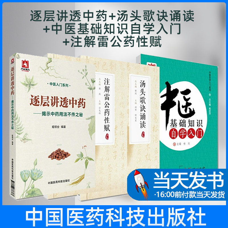 逐层讲透中药揭示中药用法不传之秘+汤头歌诀诵读+中医基础知识自学入门+注解雷公药性赋 4本套装 中国医药科技出版社 中医入门书