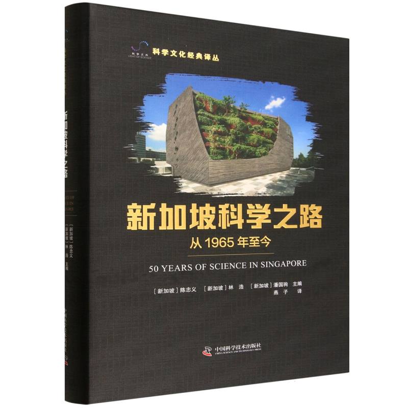 新加坡科学之路陈忠义林浩潘国驹燕子译中国科学技术出版社医学卫生药学领域科技发展历程科学研究成果科学技术进步梳理探究分析专