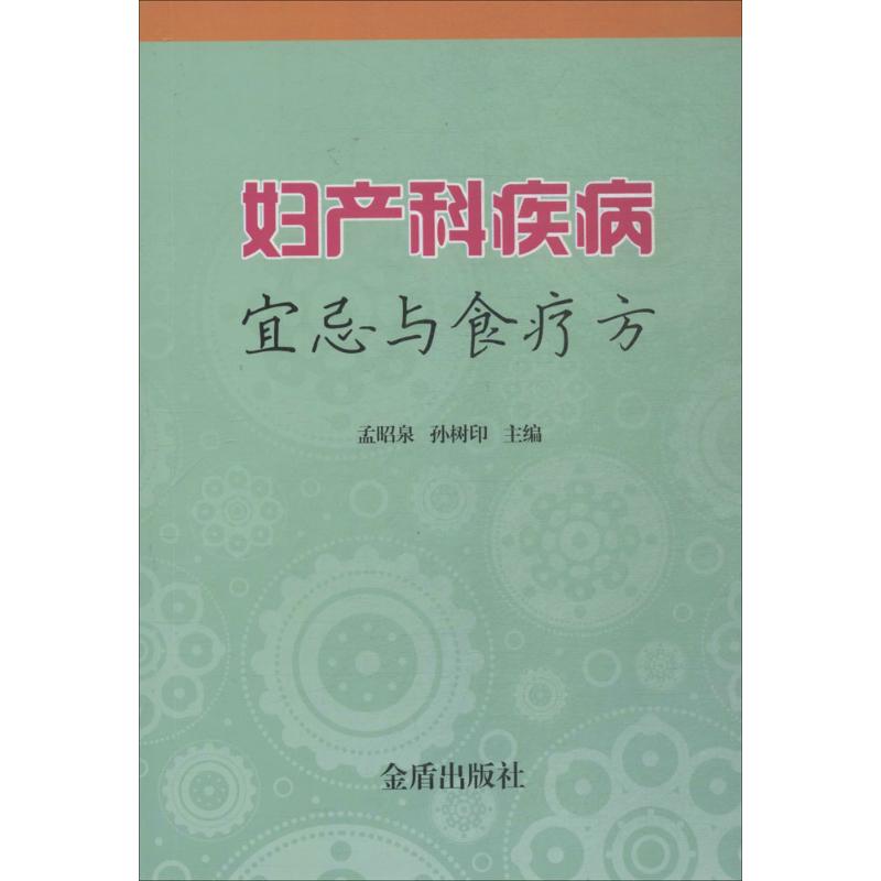 妇产科疾病宜忌与食疗方孟昭泉孙树印主编金盾出版社妇科常见病临床预防护理女性保健养生饮食调养月经不调痛经功能性子宫出血带下
