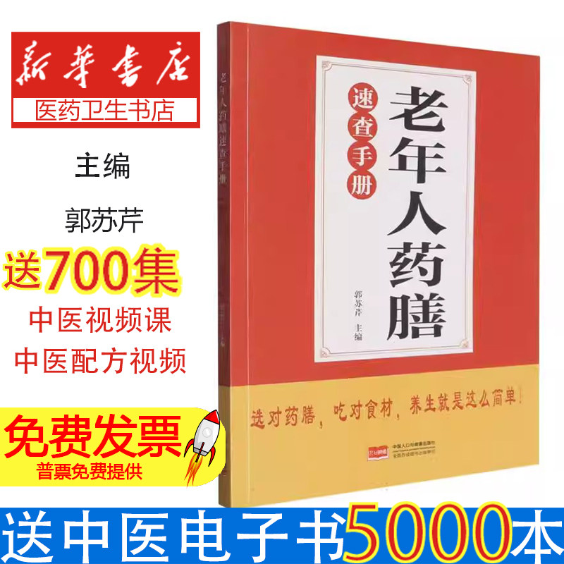老年人药膳速查手册郭苏芹中国人口出版社医学卫生中医养生日常调理气血虚弱常见病症食疗配方四季养生药膳制作方法家庭保健老年人