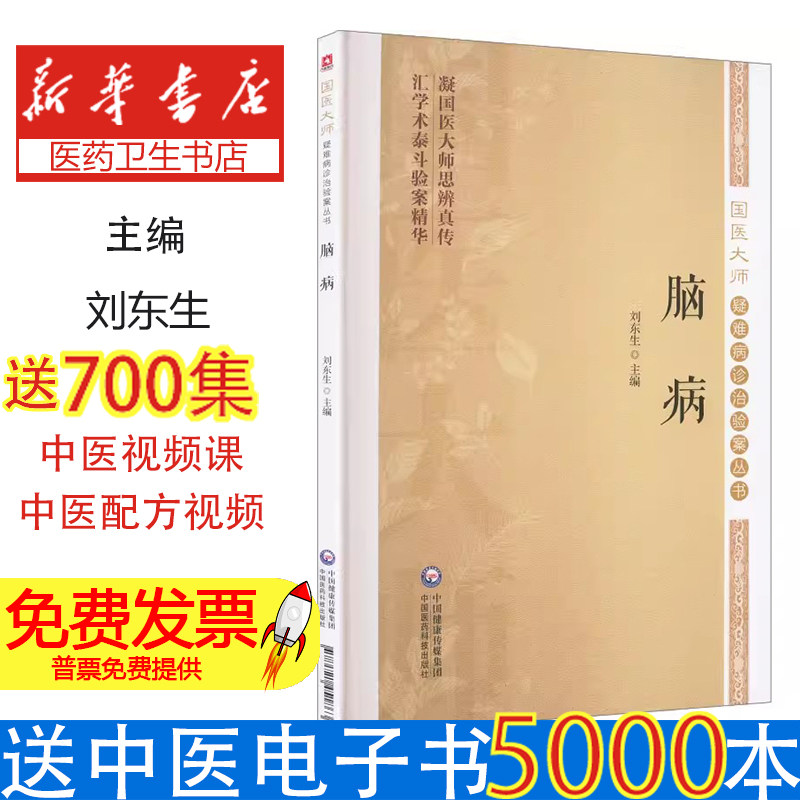 脑病国医大师疑难病诊治验案丛书刘东生主编中国医药科技出版社脑血管病帕金森癫痫诊治临床经验验案精选中医辨证论治中医临床诊疗