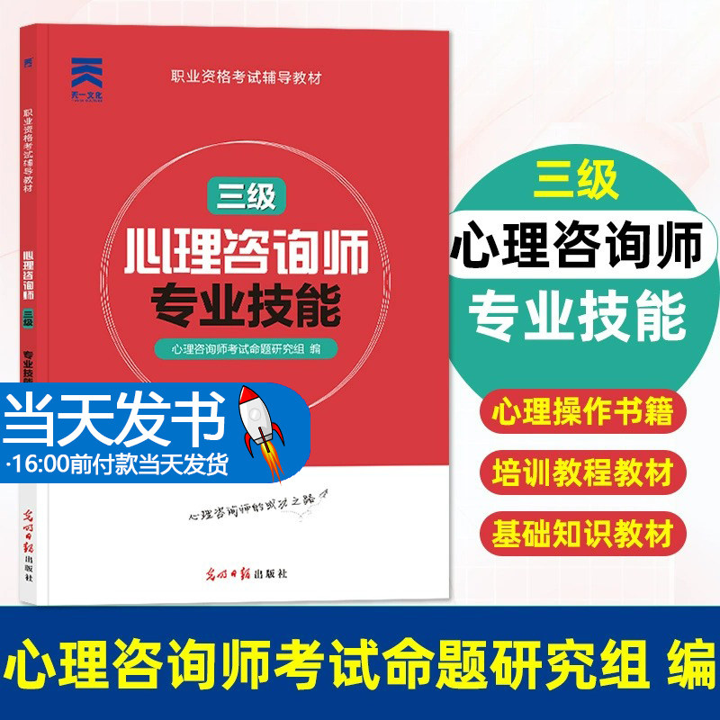 2023年心理咨询师 国家职业资格考试辅导教材:心理咨询师 专业技能(三级)国家职业资格考试官方三级职业道德理论中科院国家职业
