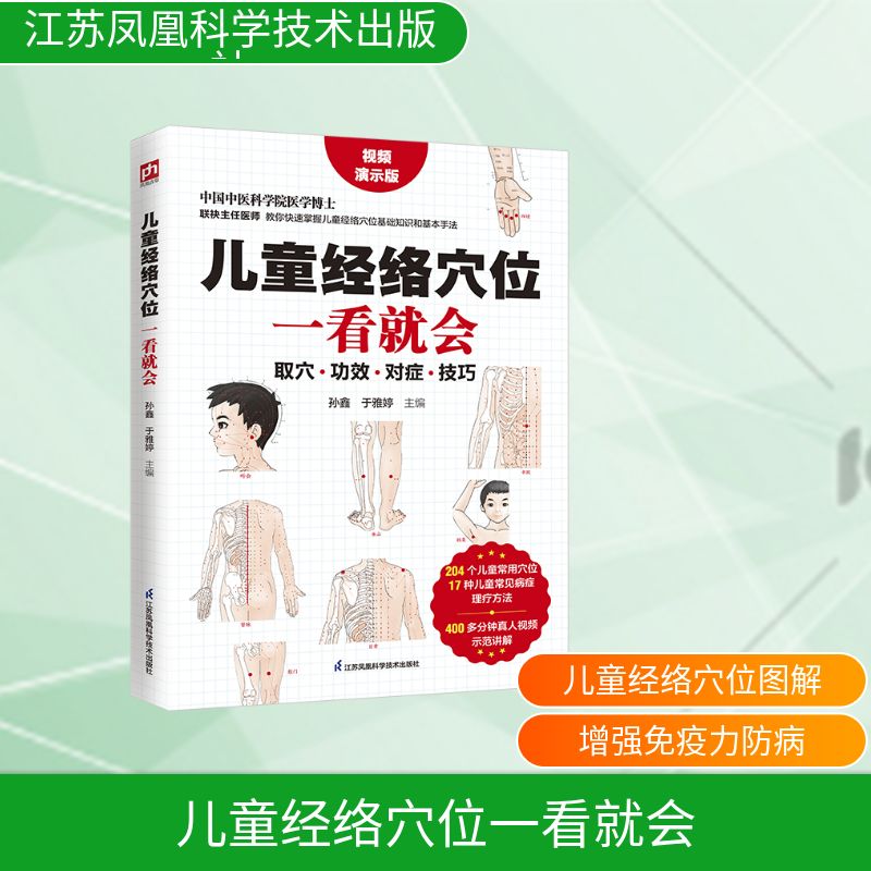 儿童经络穴位一看就会孙鑫于雅婷江苏凤凰科学技术出版社小儿推拿穴位按摩中医理疗亲子按摩儿童保健图解穴位健康养生