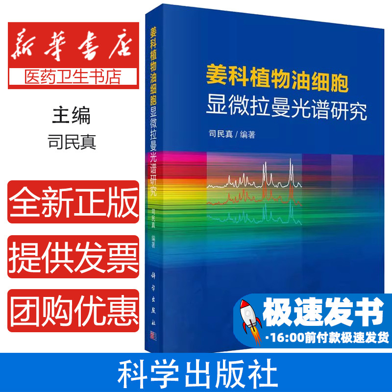姜科植物油细胞显微拉曼光谱研究司民真编科学出版社医药卫生领域光谱分析技术原位分析精油成分质量控制开发研究植物化学提取应用