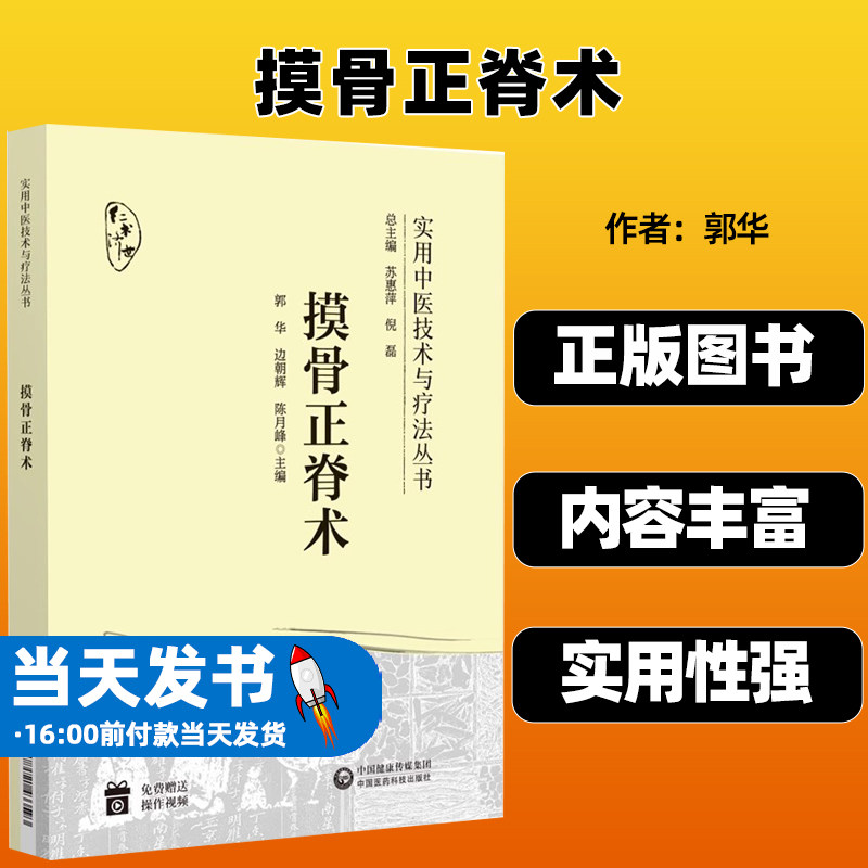 摸骨正脊术中国医药科技出版
