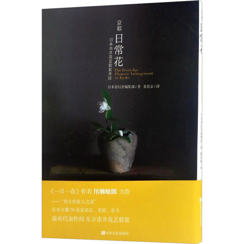 京都日常花日本青幻舍编辑部著秦思嘉译中原农民出版社日本市井花艺软装圣经插花艺术日常家庭插花技巧教程花艺设计爱好者入门学习