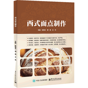 西式面点制作张桂云, 谭爽, 王浩, 主编电子工业出版社9787121510953保健/心理类书籍/饮食营养 食疗