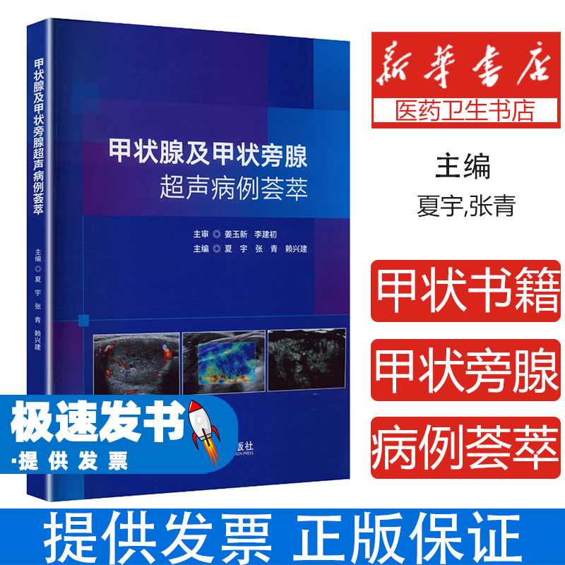 甲状腺及甲状旁腺超声病例荟萃夏宇张青赖兴建主编科学技术文献出版社医学超声诊断临床病例解析影像读片诊断思路临床医师专业提升