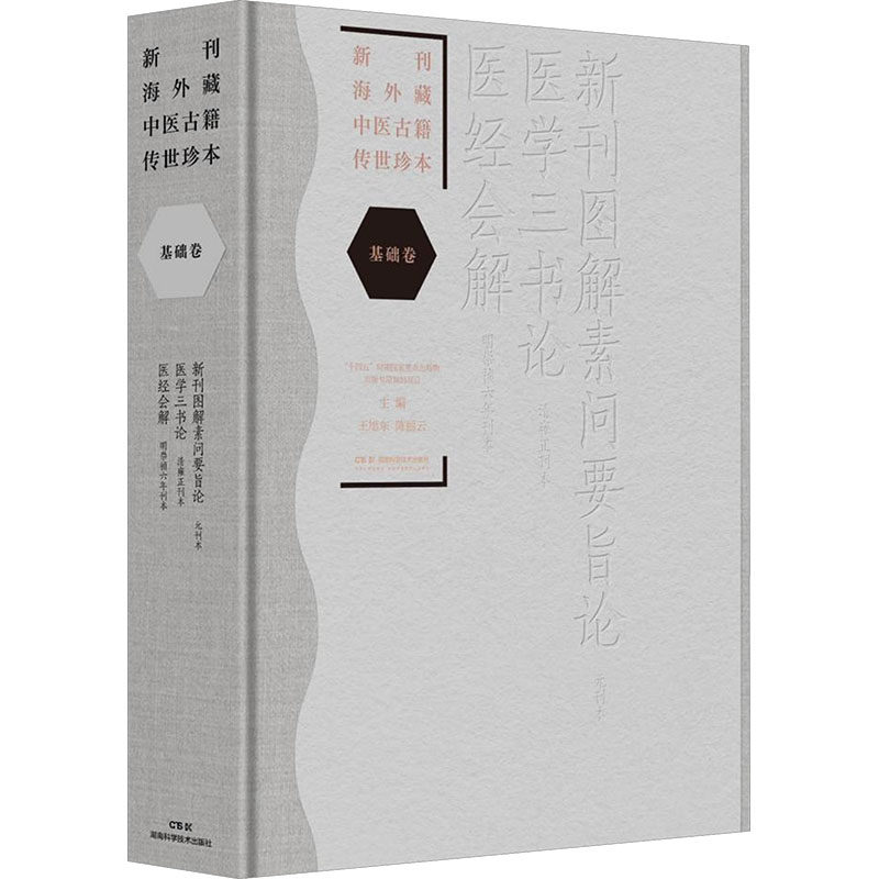 新刊海外藏中医古籍传世珍本:基础卷王旭东,陈丽云主编湖南科学技术出版社9787571034771医学卫生/中医