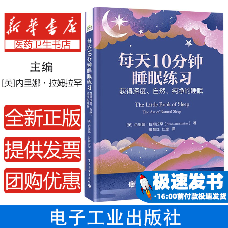 每天10分钟睡眠练习 获得深度、自然、纯净的睡眠(英)内里娜·拉姆拉罕(Nerina Ramlakhan) 著 廉慧红,仁虚 译电子工业出版社