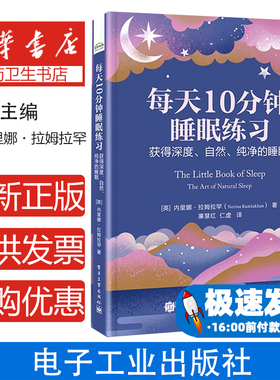 每天10分钟睡眠练习 获得深度、自然、纯净的睡眠(英)内里娜·拉姆拉罕(Nerina Ramlakhan) 著 廉慧红,仁虚 译电子工业出版社
