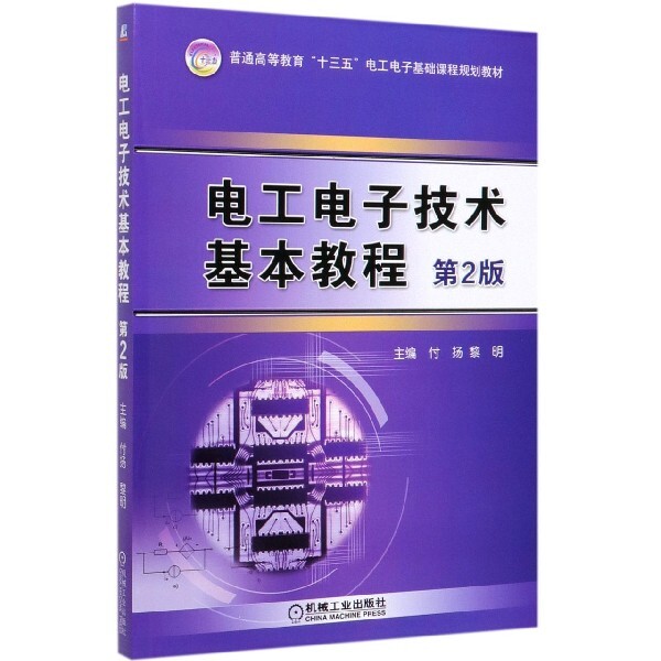 电工电子技术基本教程(第2版普通高等教育十三五电工电子基础课程规划教材)编者:付扬//黎明机械工业9787111637431