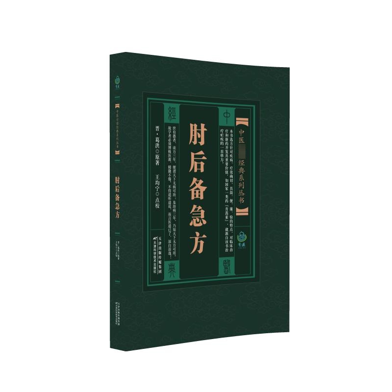 中医必读经典系列丛书：肘后备急方[晋]葛洪天津科学技术出版社9787530828663医学卫生/中医