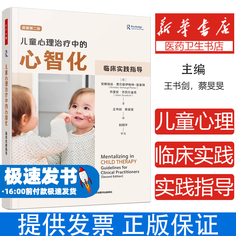 万千心理.儿童心理治疗中的心智化:临床实践指导