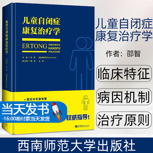 儿童自闭症康复治疗学 郝建萍 治疗技术 正版 邵智 自闭症训练康复语言训练心智开发注意力社交游戏训练 干预方 自闭症儿童书籍