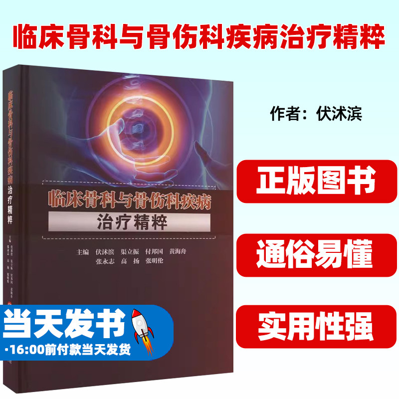 临床骨科与骨伤科疾病治疗精粹