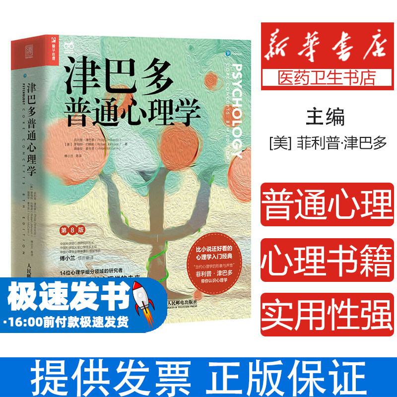 津巴多普通心理学第八8版正版【附视频导读+学习手册*2+全书图表下载】 经典心理学教材 心理学经典入门书籍