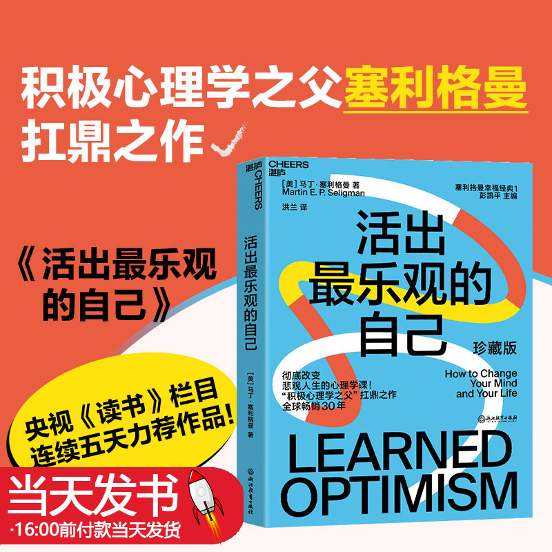 活出最乐观的自己珍藏版塞利格曼